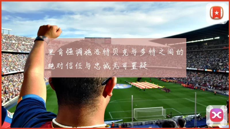 里肯强调施洛特贝克与多特之间的绝对信任与忠诚无可置疑