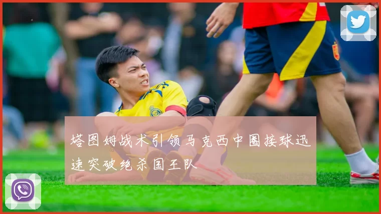 塔图姆战术引领马克西中圈接球迅速突破绝杀国王队
