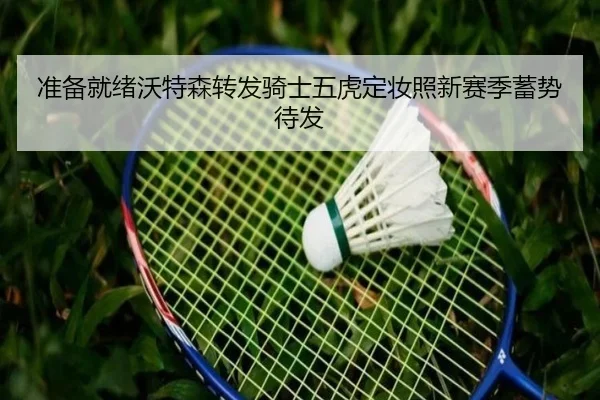 准备就绪沃特森转发骑士五虎定妆照新赛季蓄势待发
